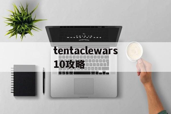 tentaclewars10攻略(tentacles thrive怎么存档)