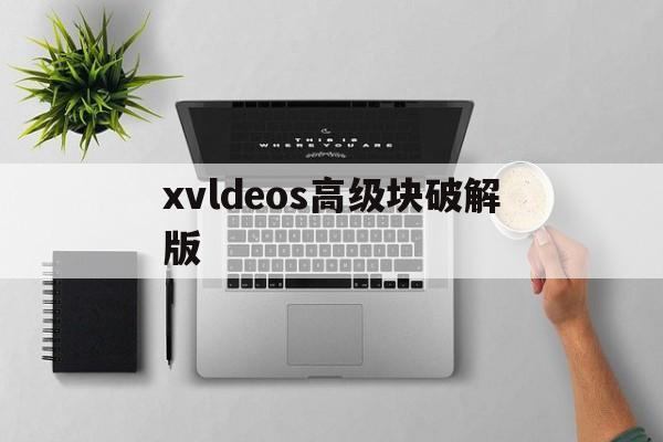 xvldeos高级块破解版()