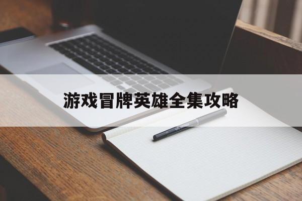 游戏冒牌英雄全集攻略(冒牌英雄游戏汉化版攻略)