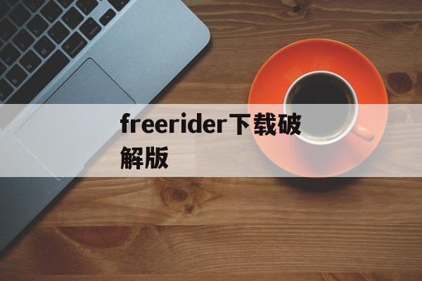freerider下载破解版(freerider手机破解版2)
